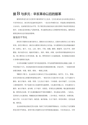 新潮与多元：辛亥革命以后的服饰变革.docx