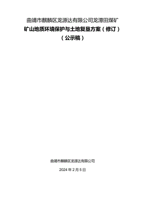 曲靖市麒麟区龙源达有限公司龙潭田煤矿矿山地质环境保护与土地复垦方案.docx