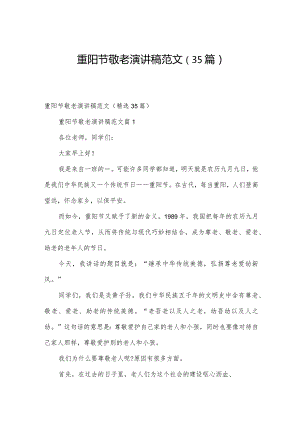 重阳节敬老演讲稿范文（35篇）.docx