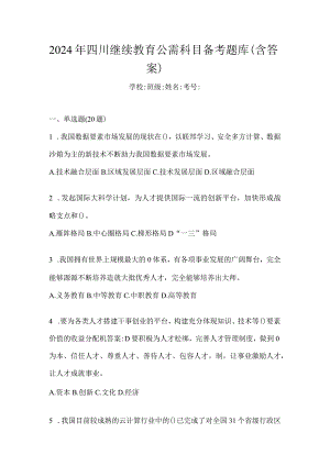 2024年四川继续教育公需科目备考题库（含答案）.docx