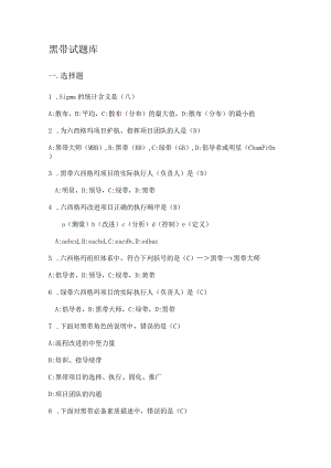 Sigma黑带考试复习题.docx