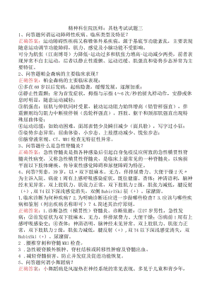 精神科住院医师：其他考试试题三.docx