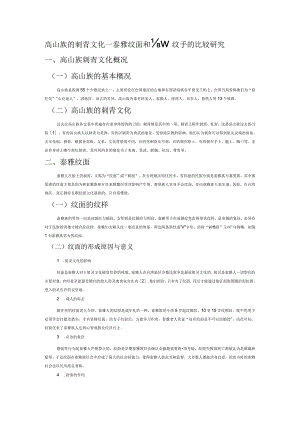 高山族的刺青文化——泰雅纹面和排湾纹手的比较研究.docx