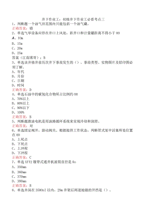 井下作业工：初级井下作业工必看考点三.docx