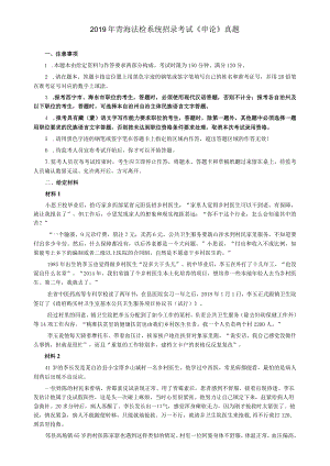 2019年青海省公务员考试《申论》真题及参考答案（法检系统卷）.docx
