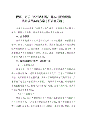 民乐、万乐“四好农村路”等农村配套设施提升项目实施方案(征求意见稿).docx