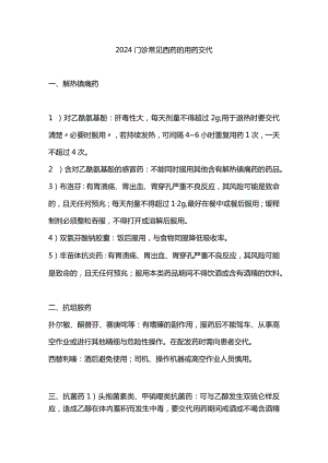 2024门诊常见西药的用药交代.docx