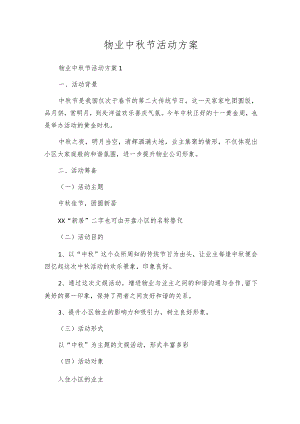 物业中秋节活动方案.docx