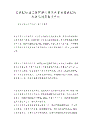 疲乏试验机工作环境注意三大要点疲乏试验机常见问题解决方法.docx