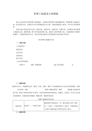 智慧工地建设方案模板.docx
