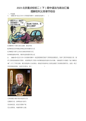 2023年北京重点校初二（下）期中道德与法治试卷汇编：理解权利义务章节综合.docx