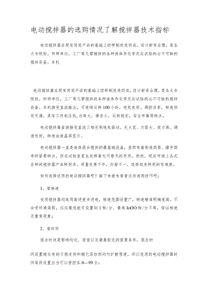 电动搅拌器的选购情况了解搅拌器技术指标.docx