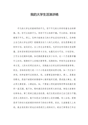 我的大学生活演讲稿.docx
