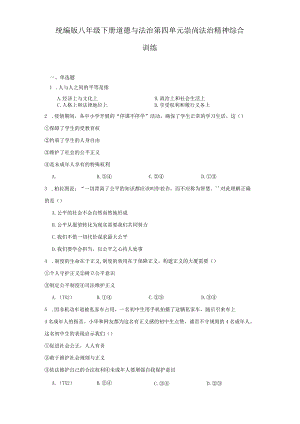 统编版八年级下册道德与法治第四单元崇尚法治精神综合训练.docx