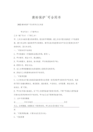 商标保护许可合同书.docx