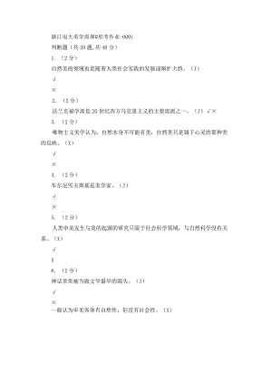 浙江电大美学原理#形考作业1-4.docx
