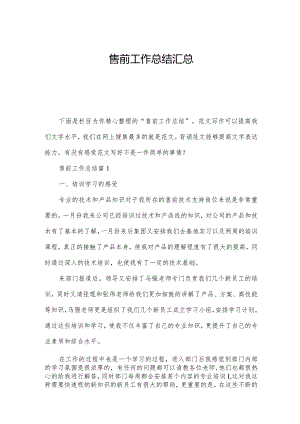 售前工作总结汇总.docx