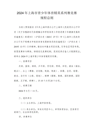 2024年上海市青少年体育精英系列赛竞赛规程总则.docx