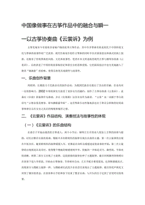 中国传统故事在古筝作品中的融合与继承——以古筝协奏曲《云裳诉》为例.docx