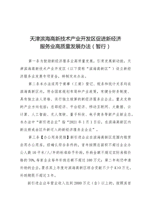 天津滨海高新技术产业开发区促进新经济服务业高质量发展办法.docx