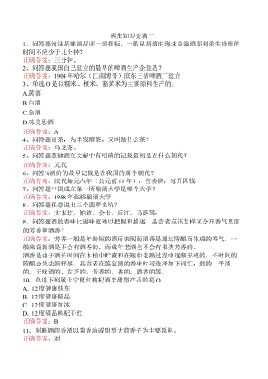酒类知识竞赛二.docx