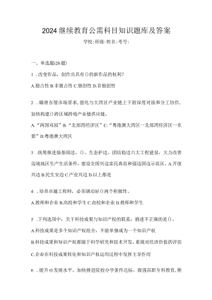 2024继续教育公需科目知识题库及答案.docx