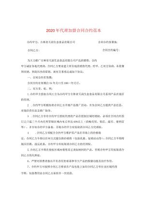 2024年代理加盟合同合约例文.docx