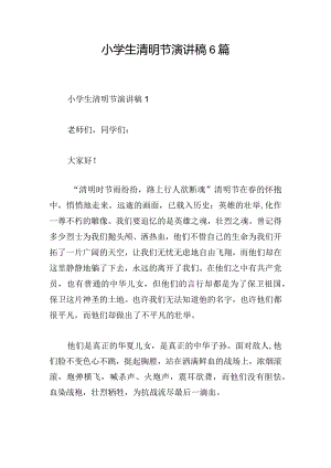 小学生清明节演讲稿6篇.docx