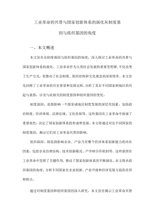 工业革命的兴替与国家创新体系的演化从制度基因与组织基因的角度.docx