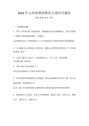 2024年山西省继续教育公需科目题库.docx