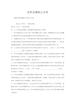 沈阳店铺转让合同.docx