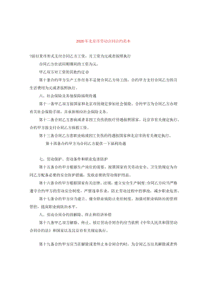 2024年北京市劳动合同合约例文.docx