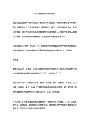 2024鹦鹉热的诊断与治疗.docx
