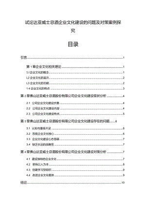 【《试论达亚威士忌酒企业文化建设的问题及对策案例探究》论文】.docx