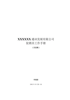 XX通讯企业促销员基本工作手册范文.docx