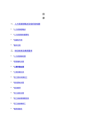 XX酒店管理企业人力资源部操作手册范文.docx