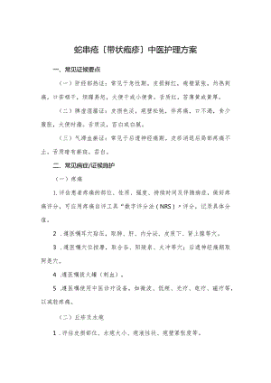 蛇串疮[带状疱疹]中医护理方案说明.docx