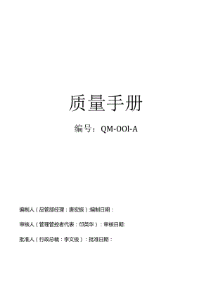 XX首饰企业新编质量手册范文.docx