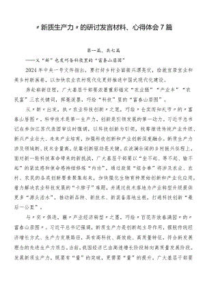 “新质生产力”的研讨发言材料、心得体会7篇.docx