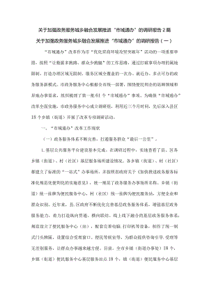 关于加强政务服务城乡融合发展推进“市域通办”的调研报告2篇.docx