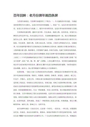 百年回眸：老月份牌年画四条屏.docx