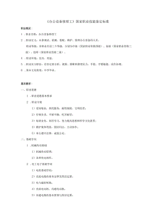 2024年《办公设备维修工》国家职业技能鉴定标准.docx