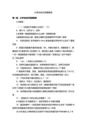 大学生常识知识竞赛比赛考试题库.docx