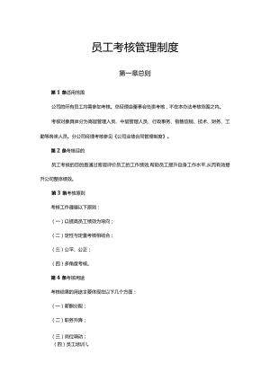 员工考核管理制度.docx