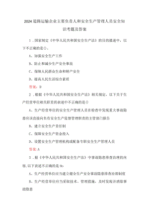 2024道路运输企业主要负责人和安全生产管理人员安全知识考题及答案.docx