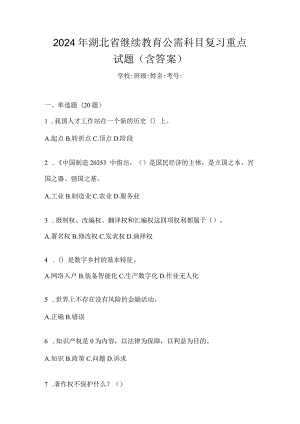 2024年湖北省继续教育公需科目复习重点试题（含答案）.docx