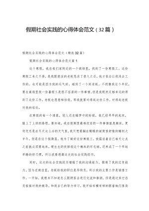 假期社会实践的心得体会范文（32篇）.docx