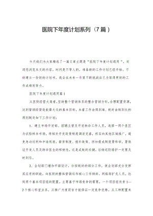 医院下年度计划系列(7篇).docx