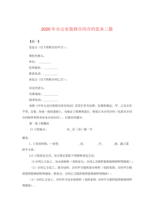 2024年办公室装修合同合约例文三篇.docx