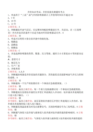 井控知识考试：井控技能竞赛题库考点.docx